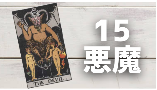 15 悪魔(THE DEVIL)』をNO暗記で理解！ | 陽(yo)のタロット占い