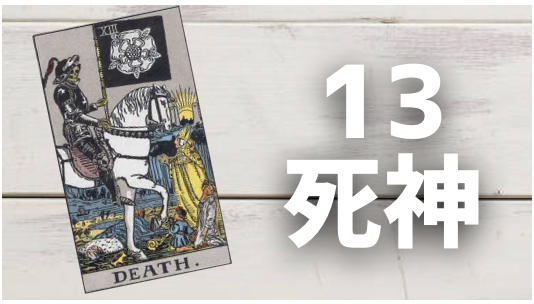 13 死神(DEATH)』をNO暗記で理解！ | 陽(yo)のタロット占い